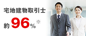 宅地建物取引士約96%