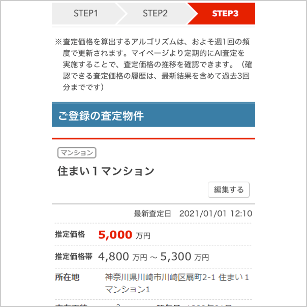 その場でAI不動産査定結果をご確認