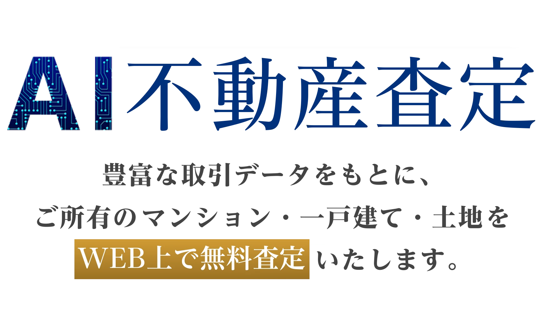 業界最高水準の査定精度 AI不動産査定 豊富な取引データをもとに、ご所要のマンション・一戸建て・土地をWEB上で無料査定いたします。