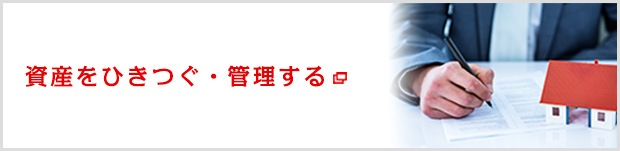 資産をひきつぐ・管理する