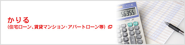 かりる（住宅ローン、賃貸マンション、アパートローン等）