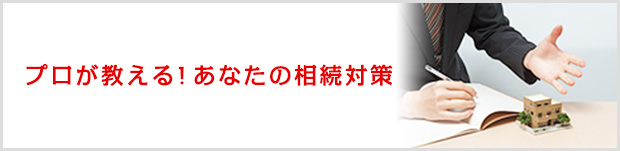 プロが教える！あなたの相続対策