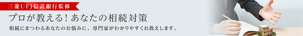 プロが教える！あなたの相続対策