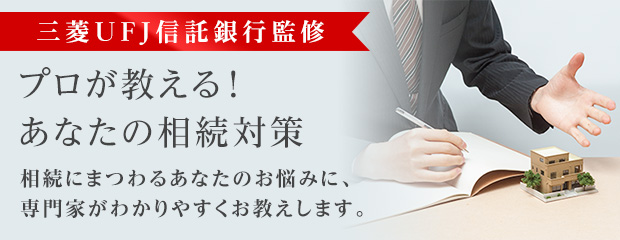 プロが教える！あなたの相続対策