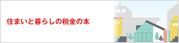 住まいと暮らしの税金の本（電子ブック）