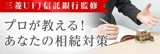 三菱ＵＦＪ信託銀行監修 プロが教える！あなたの相続対策