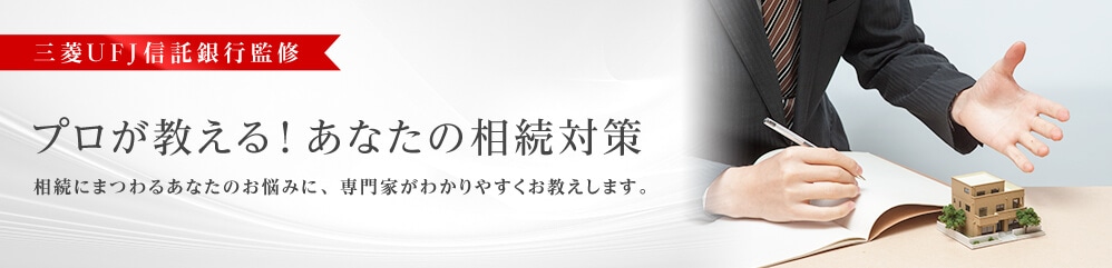 【三菱UFJ信託銀行監修】プロが教える！あなたの相続対策