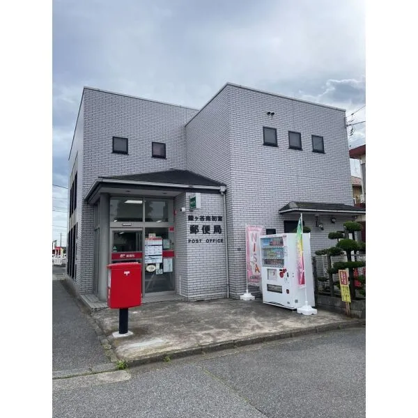 鎌ケ谷市東初富4丁目 鎌ケ谷南初富郵便局 徒歩8分(郵便局)まで約570m(徒歩8分)