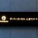 ザ・パークハウス三番町テラス その他画像