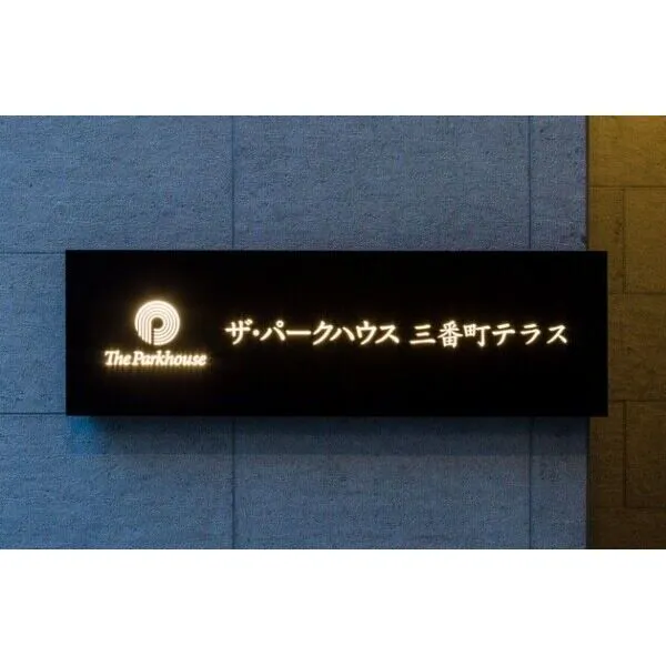 ザ・パークハウス三番町テラス その他画像