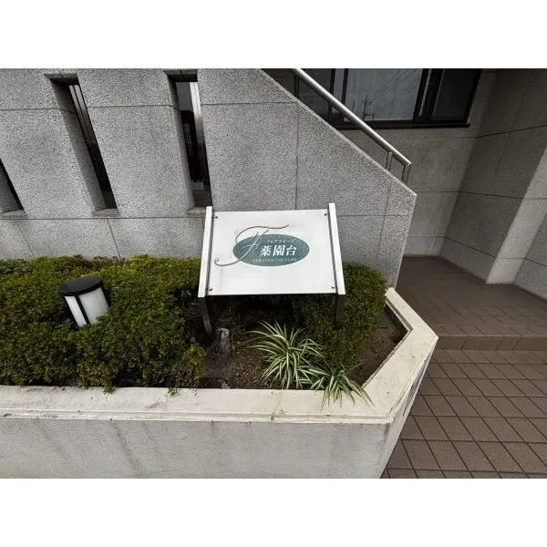 フェアステージ薬園台 館銘板