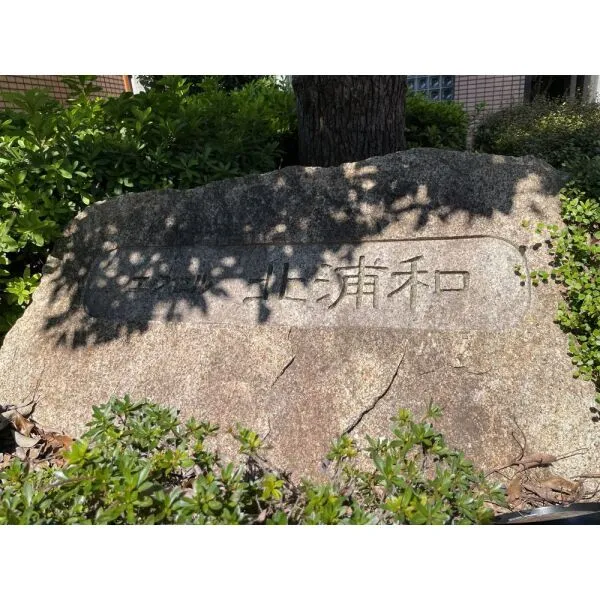 エクセル北浦和B棟 マンション名碑