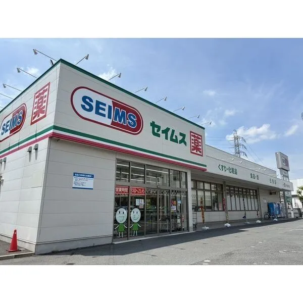 足立区青井6丁目 ドラッグセイムス足立青井店 約520m