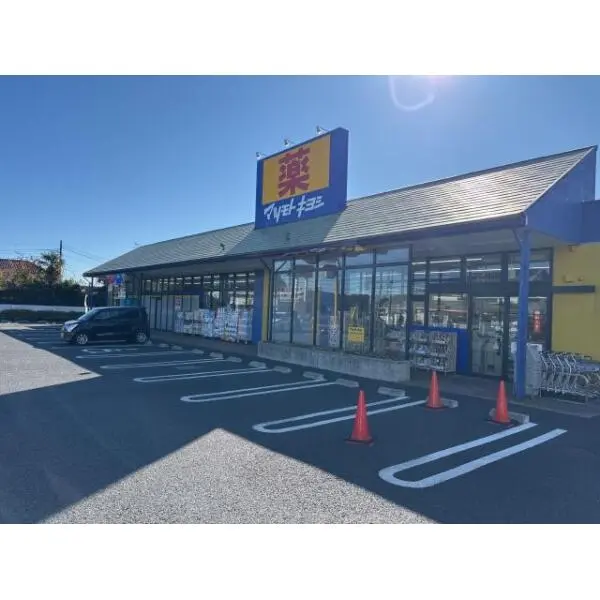 さいたま市緑区大字大牧 マツモトキヨシ浦和大間木店(ドラッグストア)まで約670m(徒歩9分)