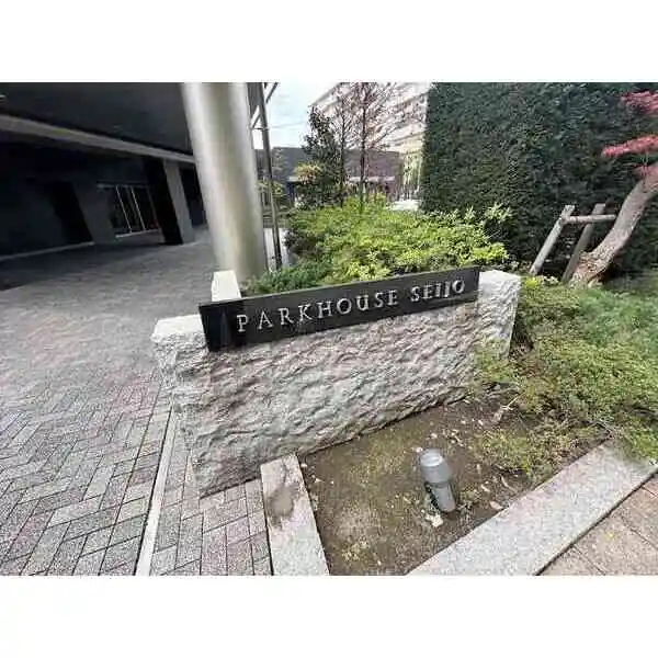 パークハウス成城 その他画像