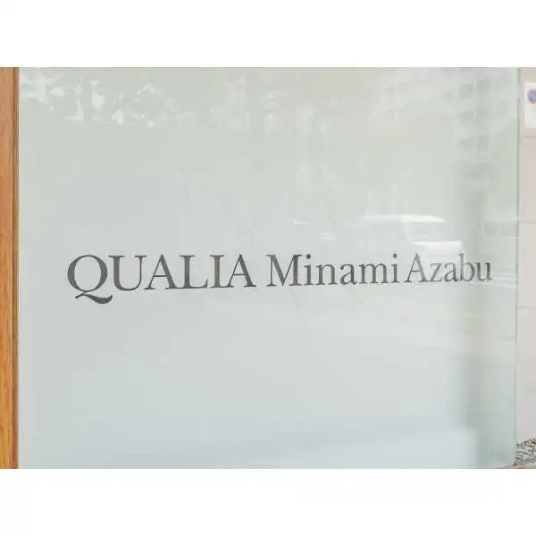 クオリア南麻布 その他画像