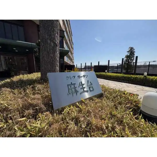 クレアガーデン麻生台 その他画像