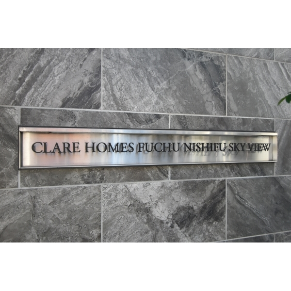 クレアホームズ府中西府スカイビュー その他画像