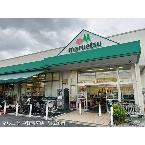 メゾンドシフォン マルエツ 中野若宮店 約620m