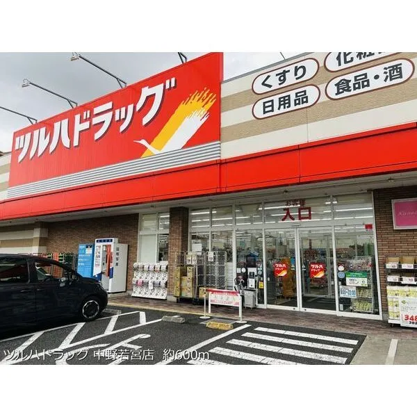 メゾンドシフォン ツルハドラッグ 中野若宮店 約600m