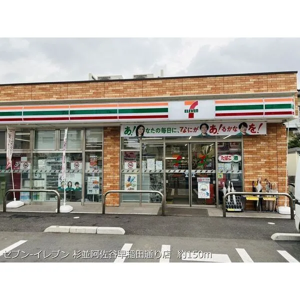 メゾンドシフォン セブン-イレブン 杉並阿佐谷早稲田通り店 約150m