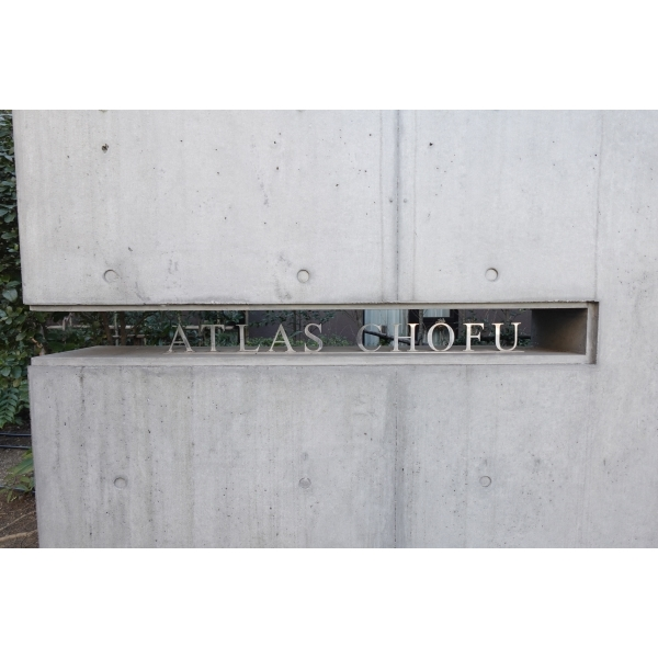 アトラス調布南棟 その他画像