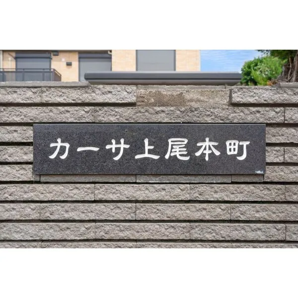 上尾市本町2丁目 その他外観