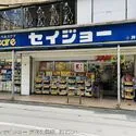 世田谷区北烏山１丁目 くすりのセイジョー 芦花公園店   約350m