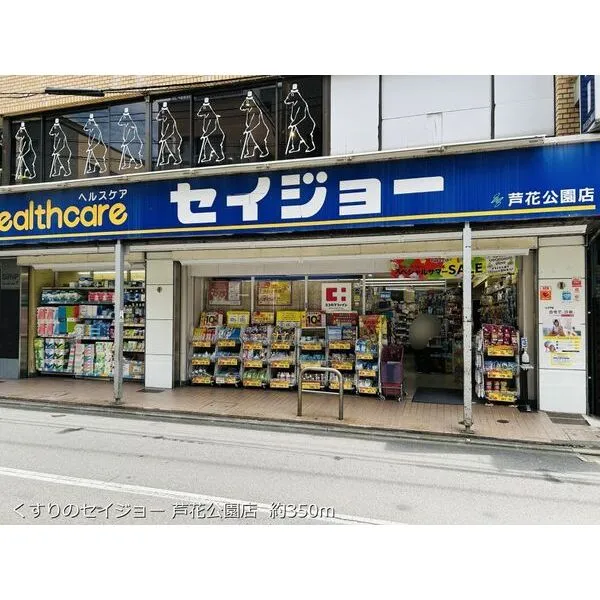 メゾンドシフォンII くすりのセイジョー 芦花公園店 約350m