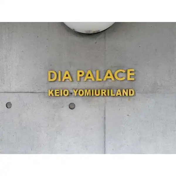ダイアパレス京王よみうりランド その他画像