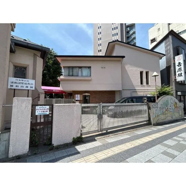 さいたま市浦和区仲町3丁目 麗和幼稚園(幼稚園・保育園)まで約350m(徒歩5分)