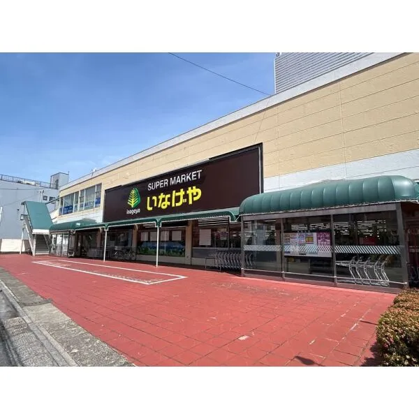 さいたま市浦和区仲町3丁目 いなげや浦和ときわ台店(スーパー)まで約590m(徒歩8分)