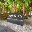 渋谷美竹ハイム マンション入口