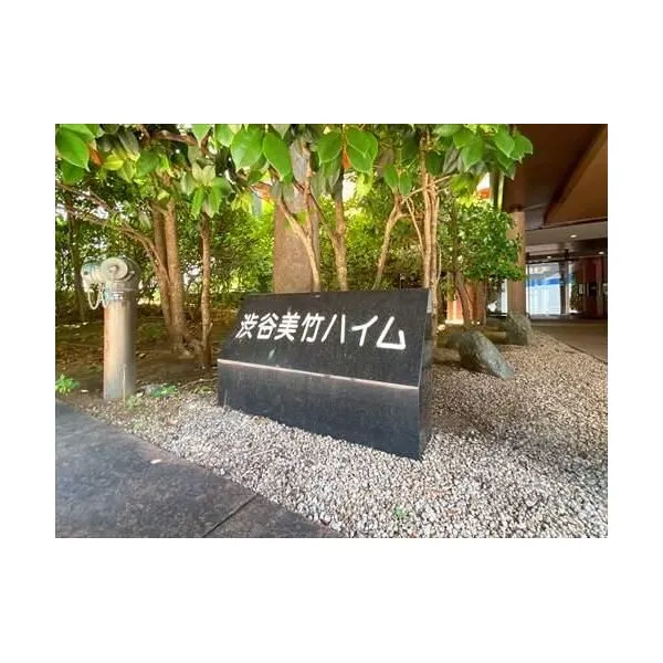 渋谷美竹ハイム マンション入口