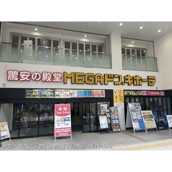 ハピーハイツ山下公園 ドン・キホーテMEGA港山下総本店 約140m