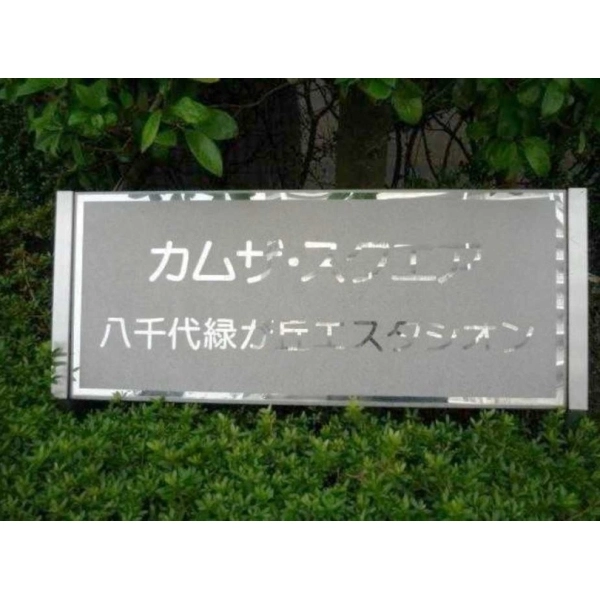 カムザ・スクエア八千代緑が丘エスタシオン その他画像
