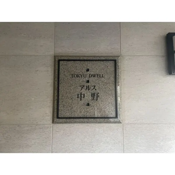 東急ドエルアルス中野 マンションエンブレム