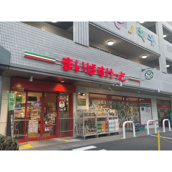 東急ドエルアルス中野 まいばすけっと中野５丁目店（スーパー）まで約270m（徒歩4分）