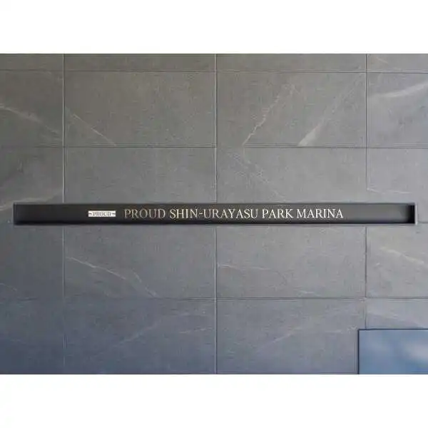 プラウド新浦安パークマリーナ その他画像