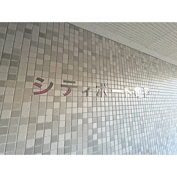 シティポート亀戸 その他画像