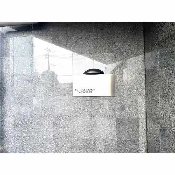 ＣＱレジデンス多摩川 その他画像