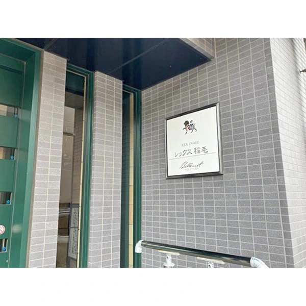 レックス稲毛 その他画像