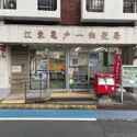クローバー亀戸 江東亀戸一郵便局（郵便局）まで約330m（徒歩5分）