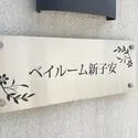 横浜市神奈川区神之木台 マンションエンブレム