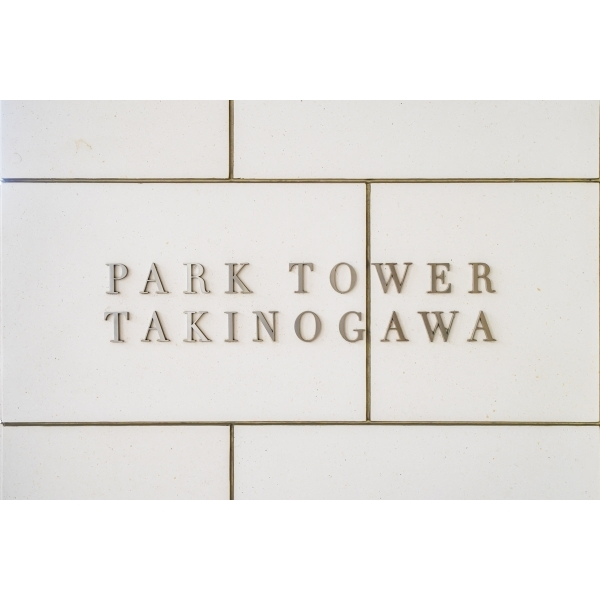 パークタワー滝野川 その他画像