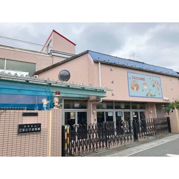 さいたま市見沼区大字南中野 こまどり幼稚園(幼稚園・保育園)まで約330m(徒歩5分)