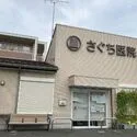 さいたま市見沼区大字南中野 さぐち医院（病院）まで約890m（徒歩12分）