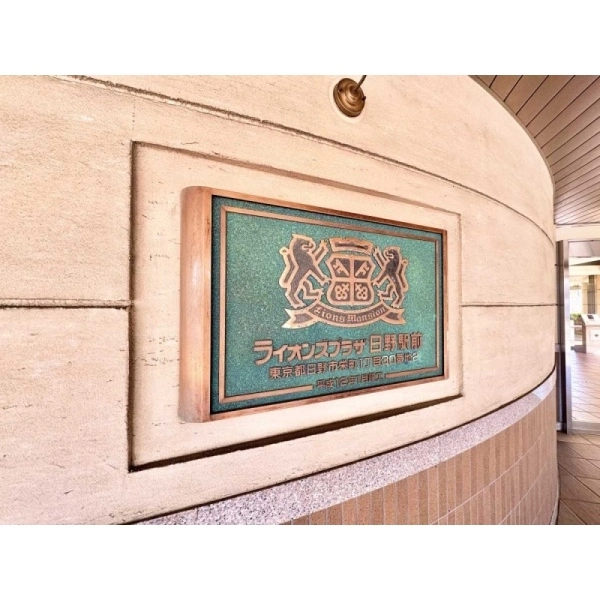 ライオンズプラザ日野駅前 その他画像