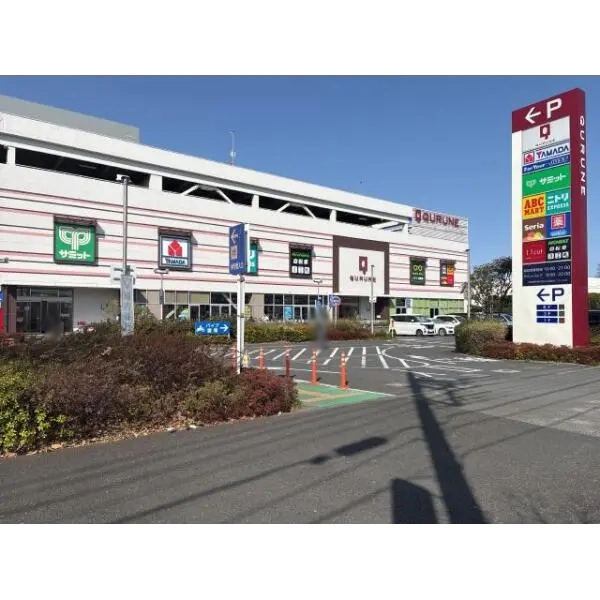 東久留米市野火止２丁目 東久留米ショッピングセンタークルネ（QURUNE）（ショッピングセンター）まで約660m（徒歩9分）