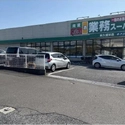 東久留米市野火止２丁目 業務スーパー東久留米店（スーパー）まで約1100m（徒歩14分）